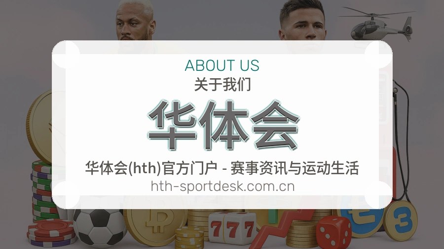 华体会关于我们