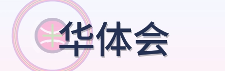 华体会 Logo